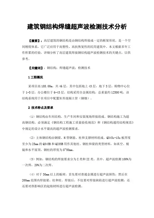 建筑钢结构焊缝超声波检测技术分析