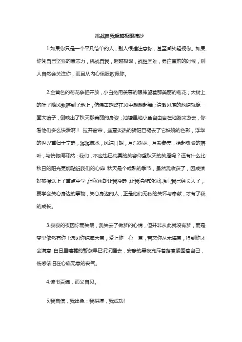 挑战自我超越极限摘抄
