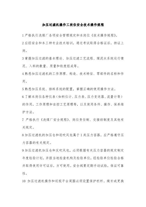 洗煤厂加压过滤机操作工岗位安全技术操作规程