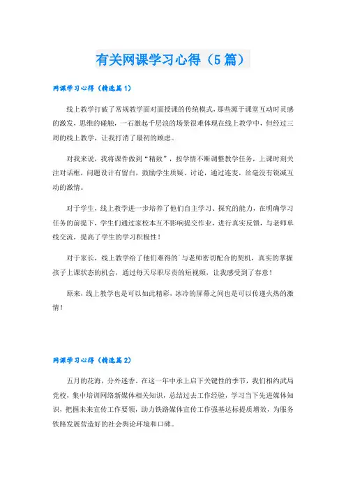 有关网课学习心得(5篇)