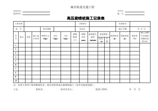 城市轨道交通工程高压旋喷桩施工记录表