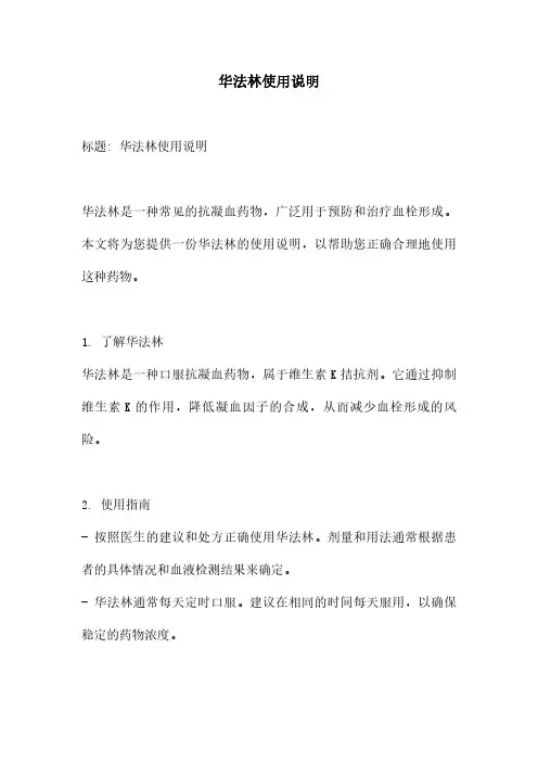 华法林使用说明