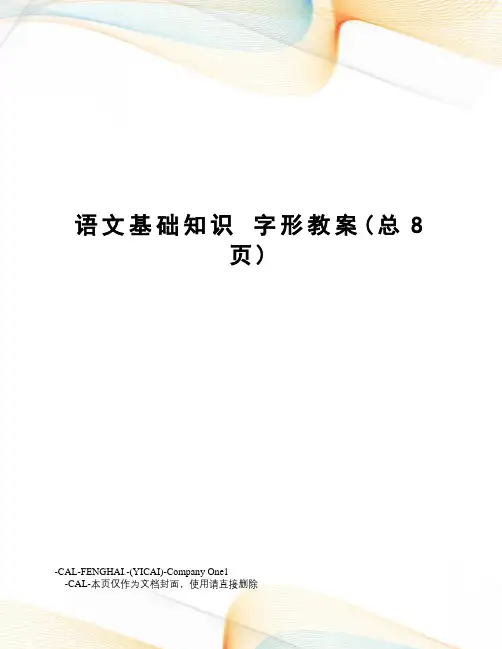语文基础知识字形教案