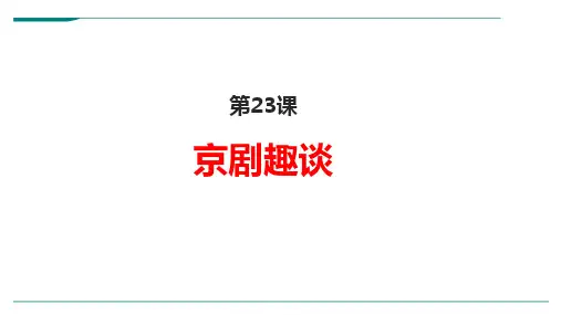 2024年部编版语文六年级上册第23课《京剧趣谈》-优课件