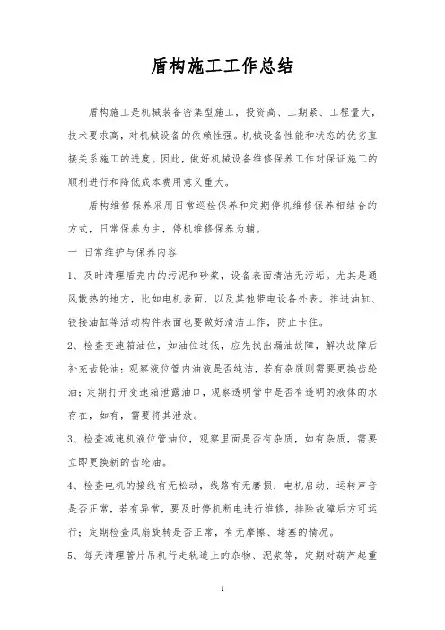 盾构施工工作总结
