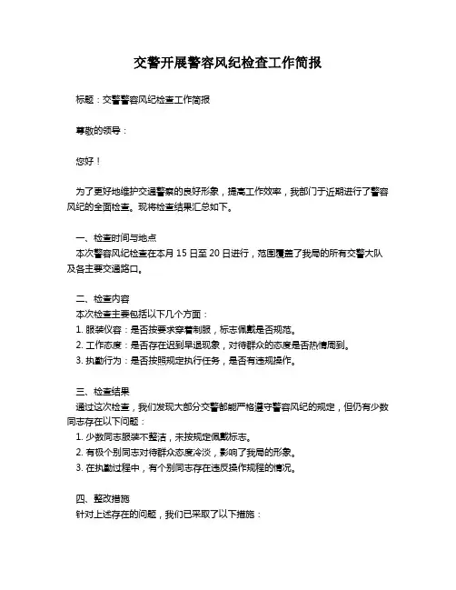 交警开展警容风纪检查工作简报