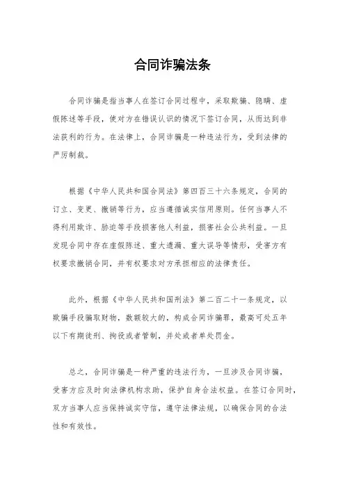 合同诈骗法条