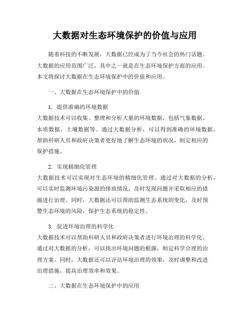 大数据对生态环境保护的价值与应用