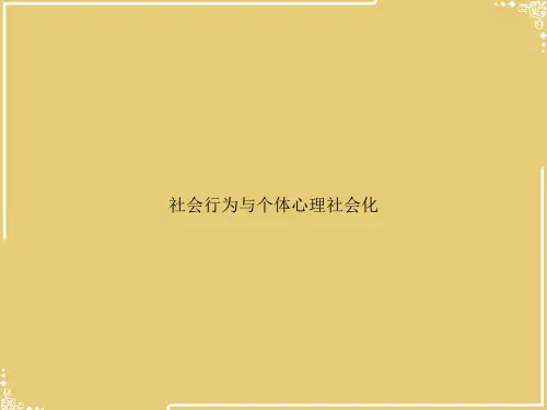 社会行为与个体心理社会化【共81张PPT】