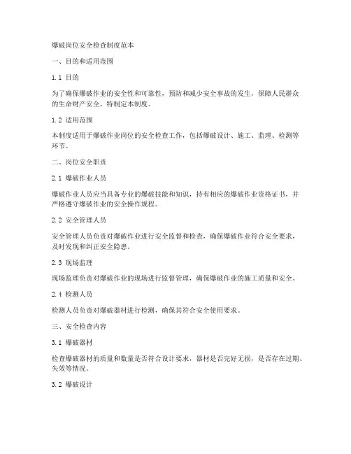 爆破岗位安全检查制度范本