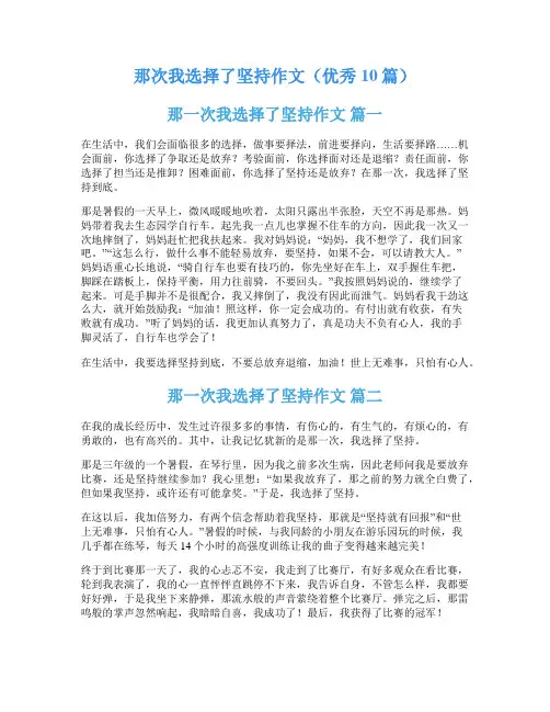那次我选择了坚持作文(优秀10篇)
