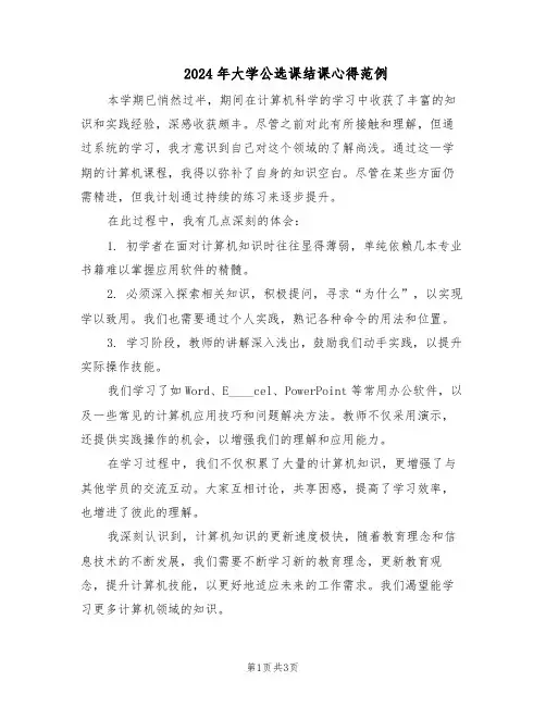 2024年大学公选课结课心得范例（二篇）