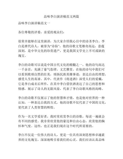 品味李白演讲稿范文两篇