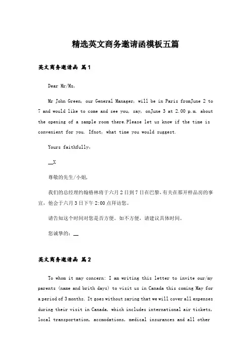 精选英文商务邀请函模板五篇