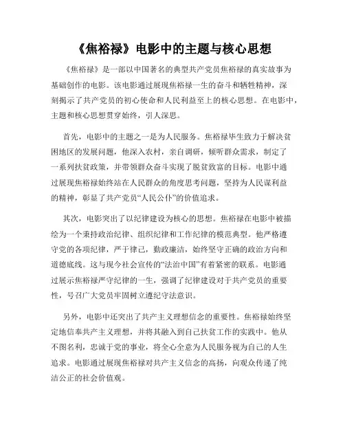 《焦裕禄》电影中的主题与核心思想