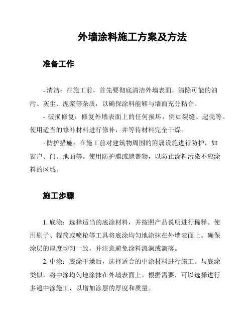 外墙涂料施工方案及方法