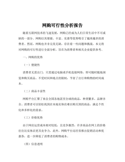 网购可行性分析报告