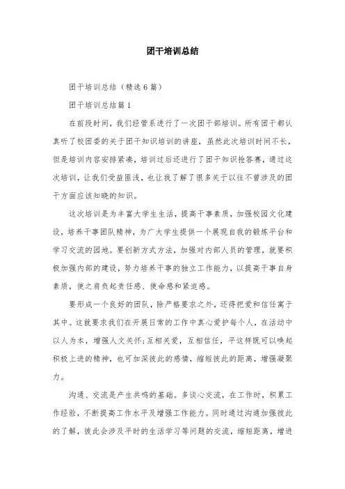 团干培训总结
