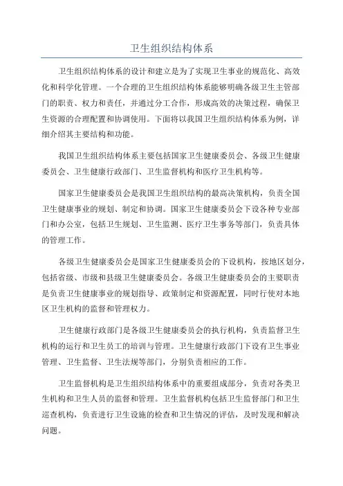 卫生组织结构体系