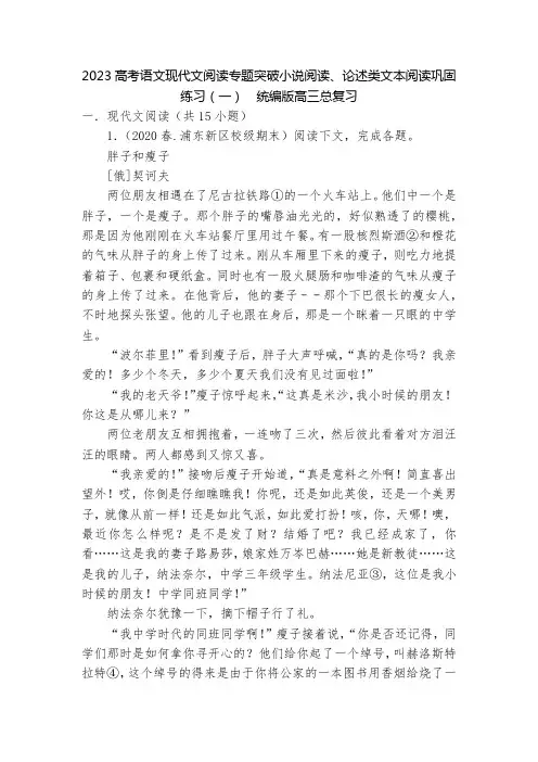 2023高考语文现代文阅读专题突破小说阅读、论述类文本阅读巩固练习(一)--统编版高三总复习