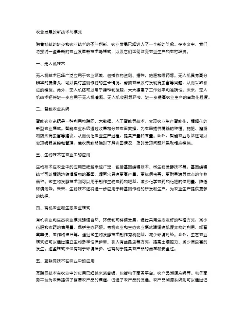 农业发展的新技术与模式