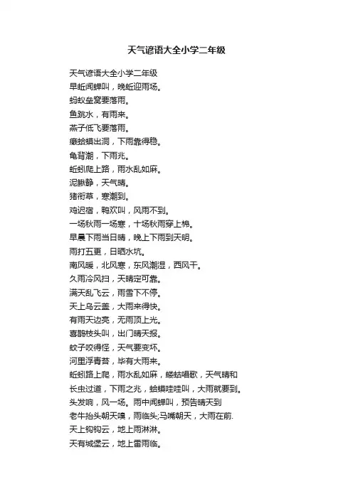 天气谚语大全小学二年级