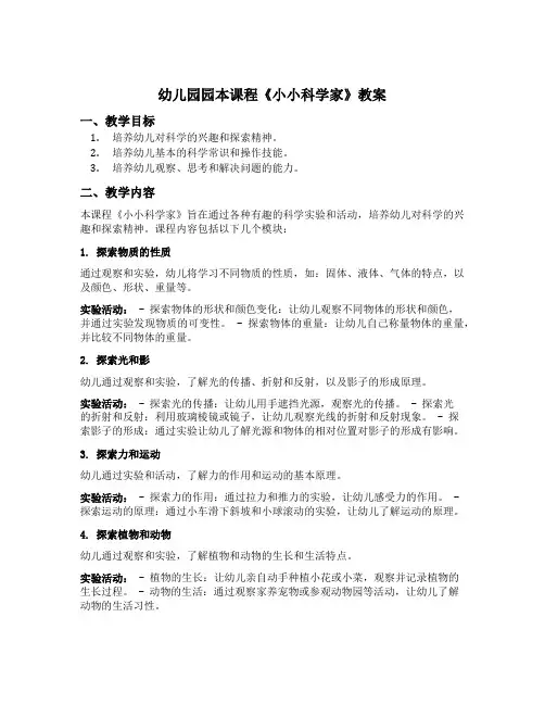 幼儿园园本课程《小小科学家》教案