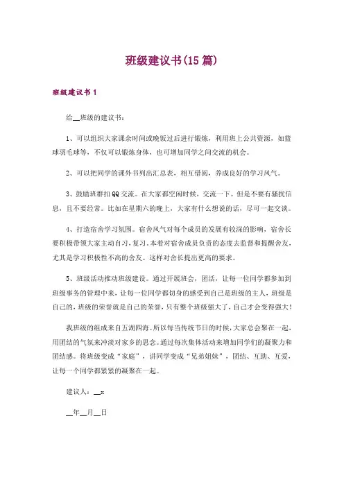 班级建议书(15篇)