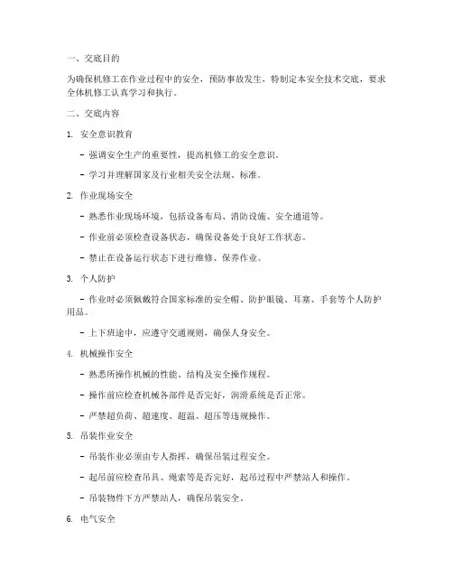 机修工安全技术交底模板