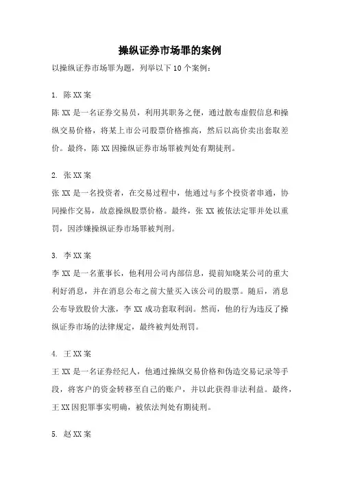 操纵证券市场罪的案例