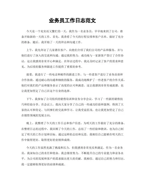 业务员工作日志范文