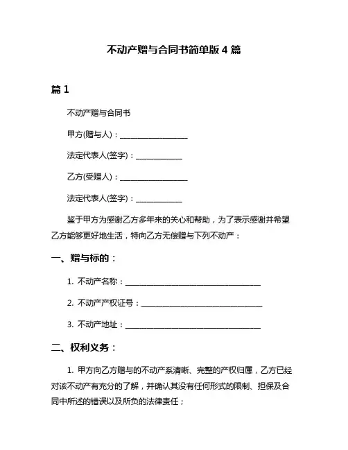 不动产赠与合同书简单版4篇