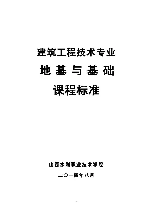 地基与基础课程标准(建工)