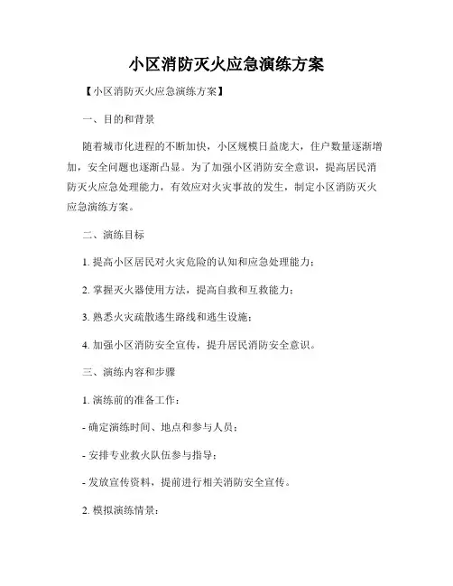 小区消防灭火应急演练方案