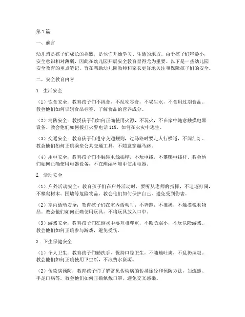 安全教育重点笔记幼儿园(3篇)