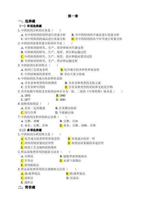 中药制剂分析复习题及答案 