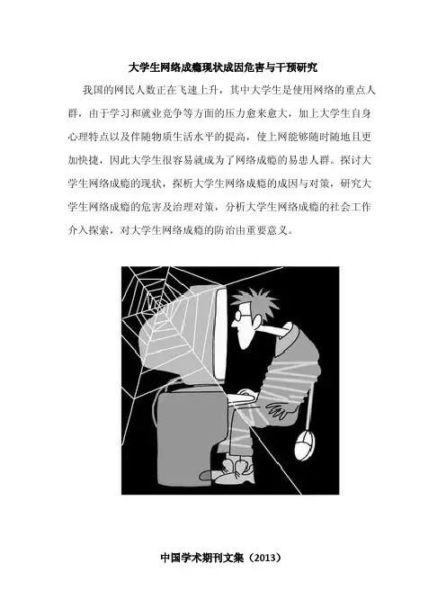 大学生网络成瘾现状成因危害与干预研究