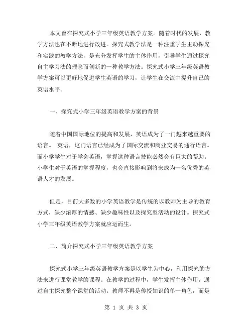 探究式小学三年级英语教学方案