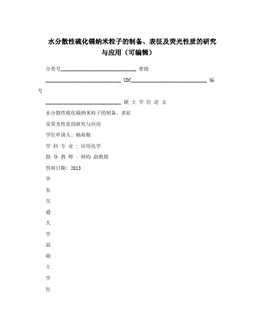 水分散性硫化镉纳米粒子的制备、表征及荧光性质的研究与应用(可编辑)