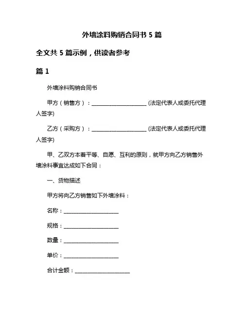 外墙涂料购销合同书5篇