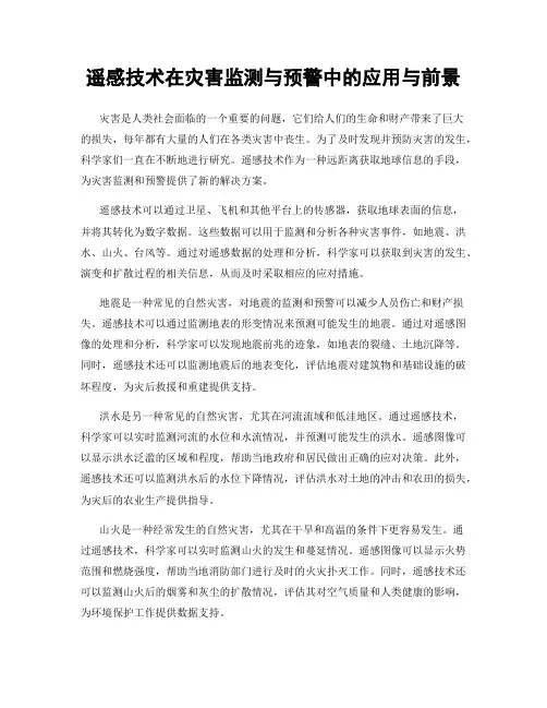 遥感技术在灾害监测与预警中的应用与前景