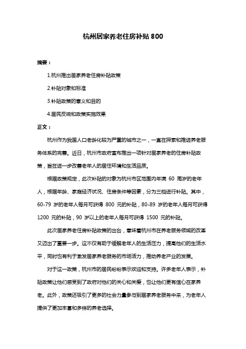 杭州居家养老住房补贴800