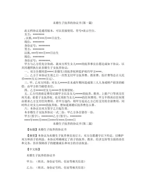未婚生子抚养的协议书精选3篇