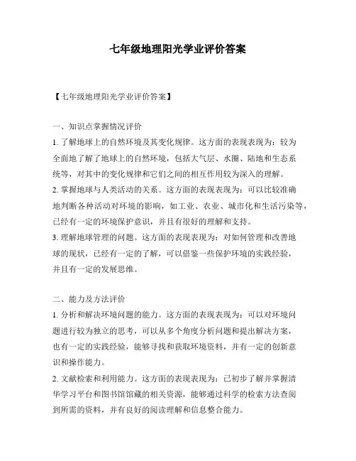七年级地理阳光学业评价答案