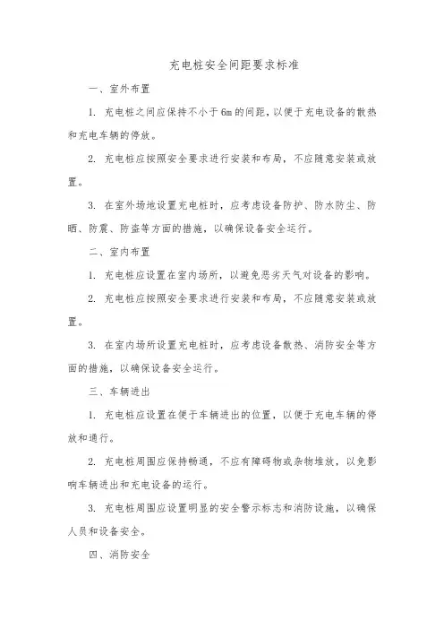 充电桩安全间距要求标准
