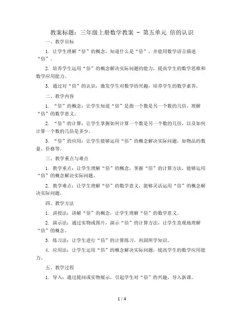 三年级上册数学教案 - 第五单元 倍的认识    人教版