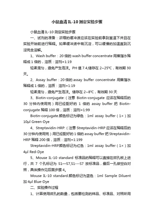 小鼠血清IL-10测定实验步骤