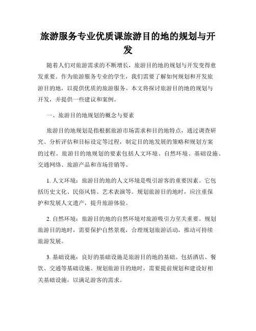 旅游服务专业优质课旅游目的地的规划与开发