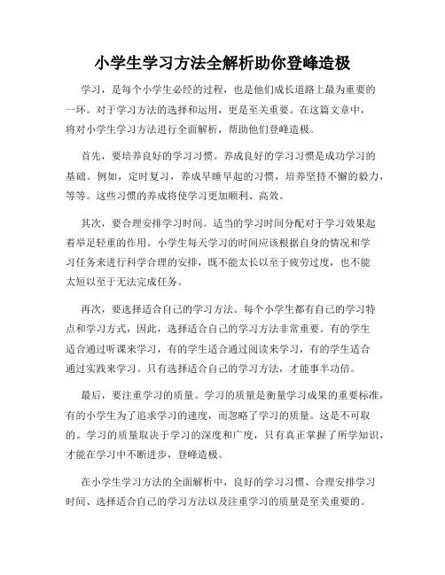 小学生学习方法全解析助你登峰造极