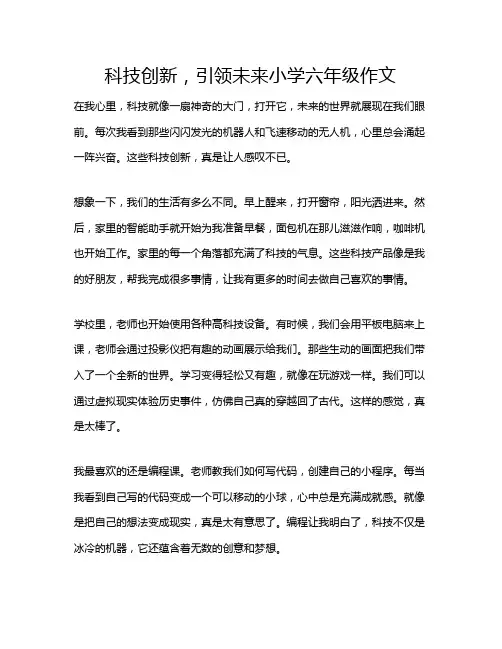 科技创新,引领未来小学六年级作文